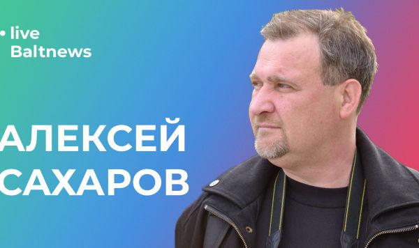 Алексей Сахаров