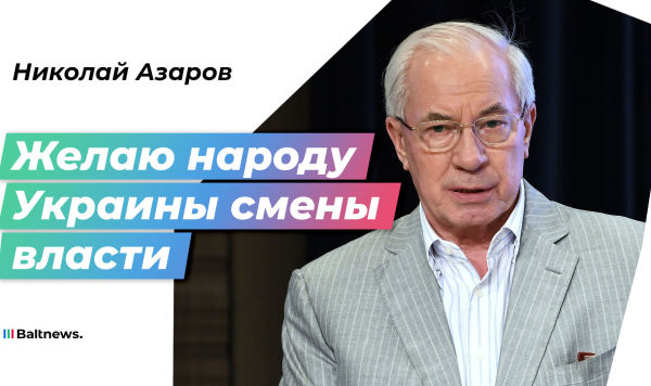 Николай Азаров