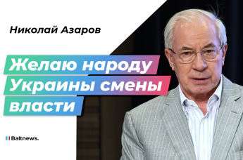 Николай Азаров