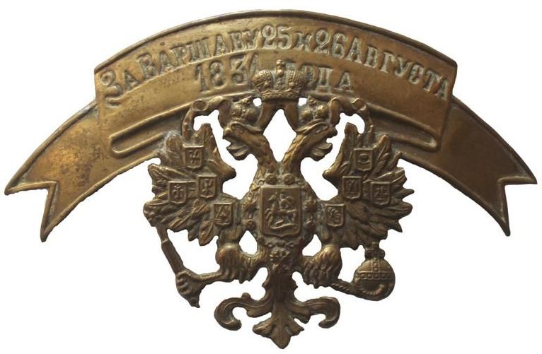 Знак "За Варшаву 25 и 26 августа 1831 года" из коллекции Владимира Какошкина