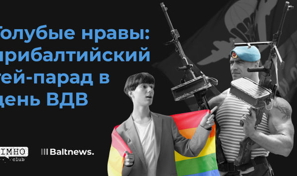 Голубые нравы: прибалтийский гей-парад в день ВДВ