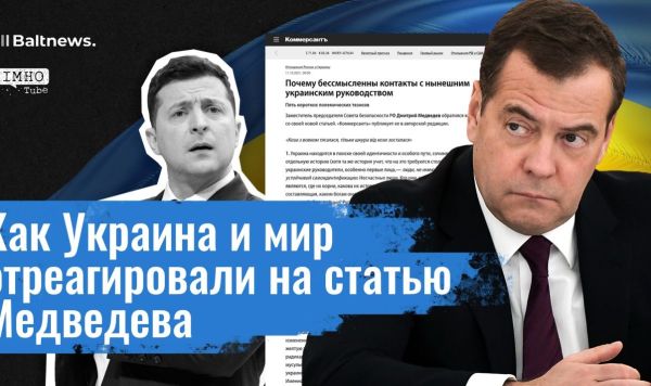 Как Украина и мир отреагировали на статью Медведева