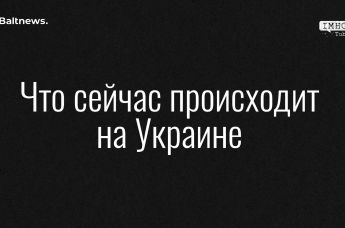 Что сейчас происходит на Украине