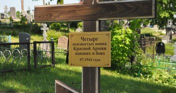 Последнее захоронение четырёх неизвестных военнослужащих Красной армии