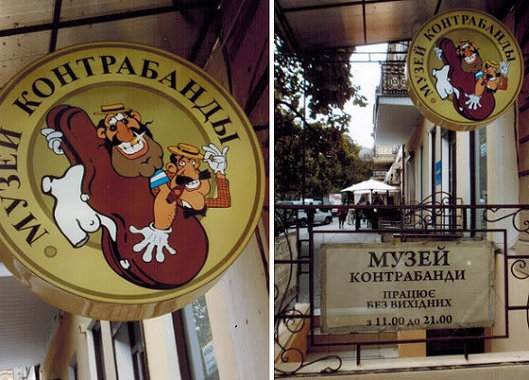 Музей контрабанды в Одессе Музей контрабанды в Одессе