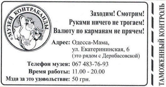 Музей контрабанды в Одессе Музей контрабанды в Одессе