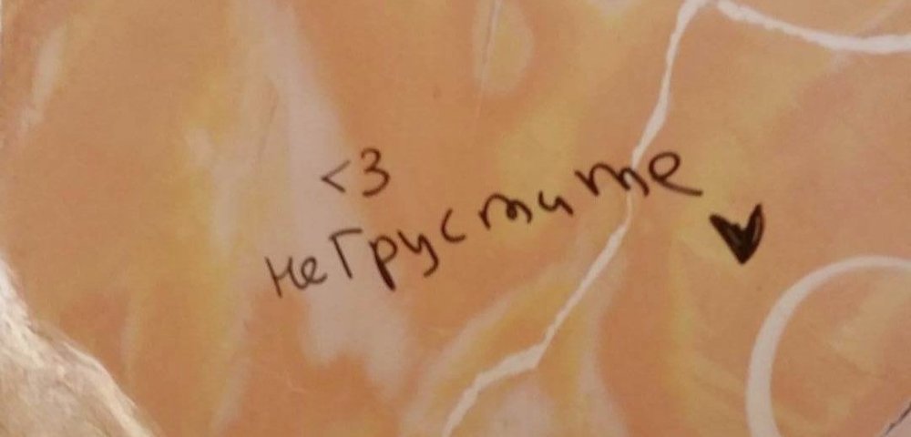 Надпись на стене "Не грустите"