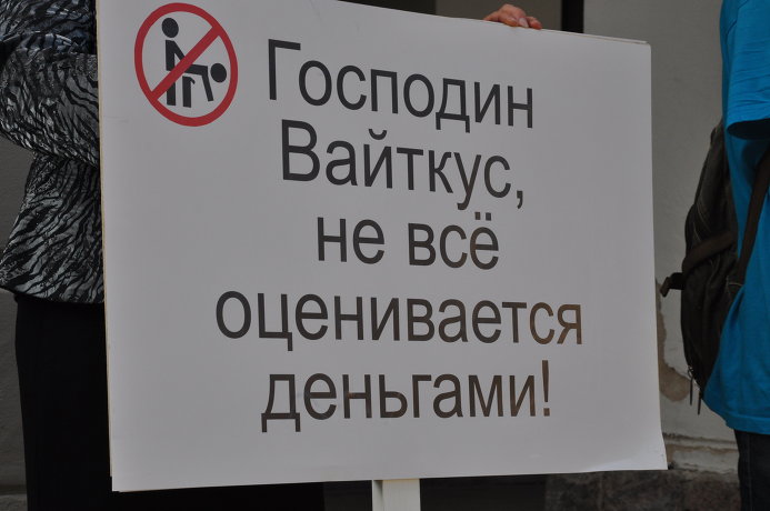 Плакат - против Вайткуса
