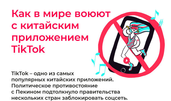 Борьба против TikTok