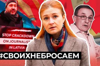 #СВОИХНЕБРОСАЕМ: Кто вступился за задержанных в Латвии журналистов